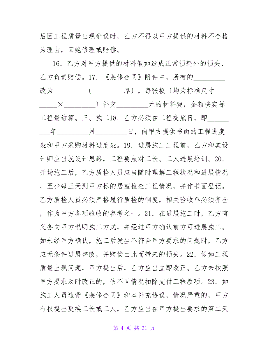 有关家庭居室装饰装修工程施工协议书新.doc_第4页