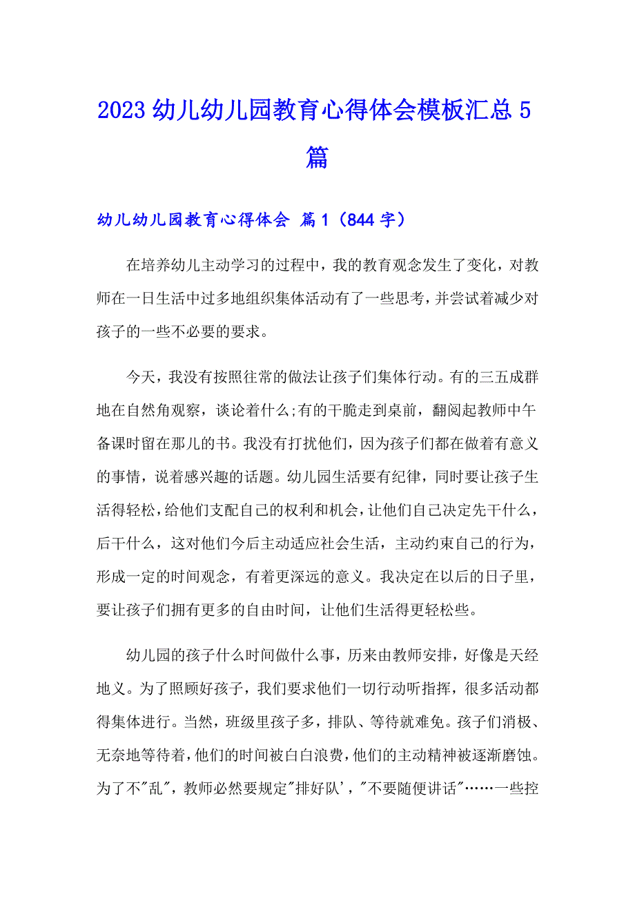 2023幼儿幼儿园教育心得体会模板汇总5篇_第1页