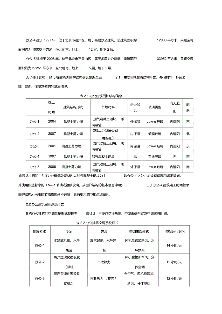 北京市办公建筑空调能耗的调查与分析6.10_第3页