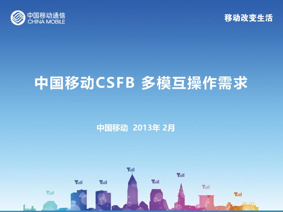 中国移动CSFB多模互操作需求(0222更新)_第1页