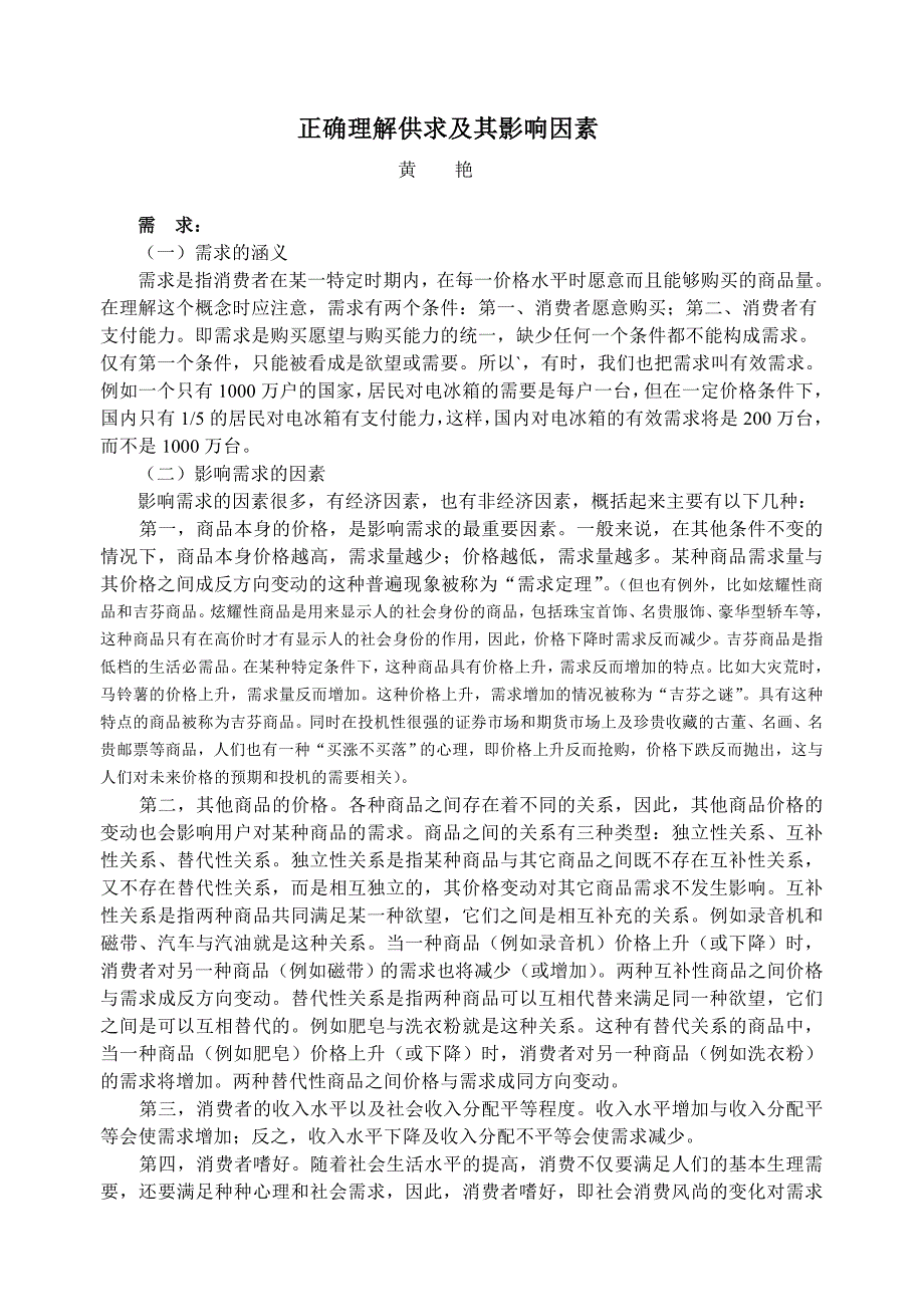 正确理解供求及其影响因素.doc_第1页