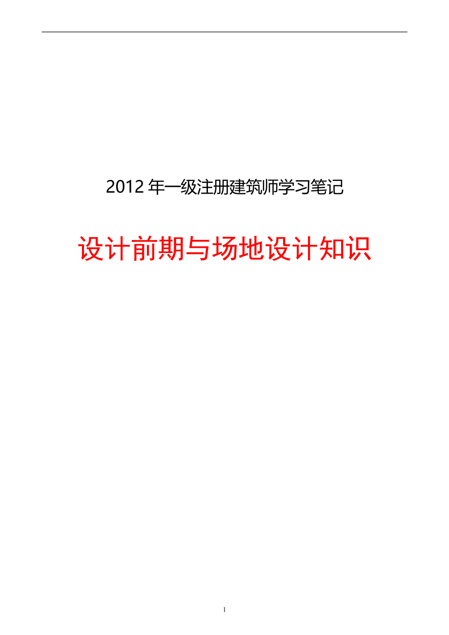 一级注册建筑师设计前期与场地设计知识笔记_第1页