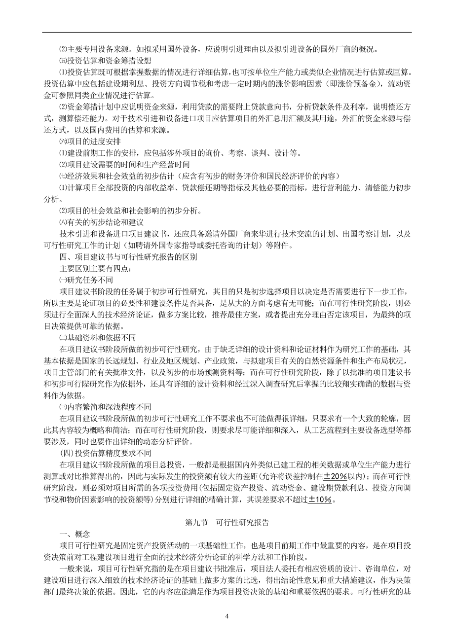 一级注册建筑师设计前期与场地设计知识笔记_第4页