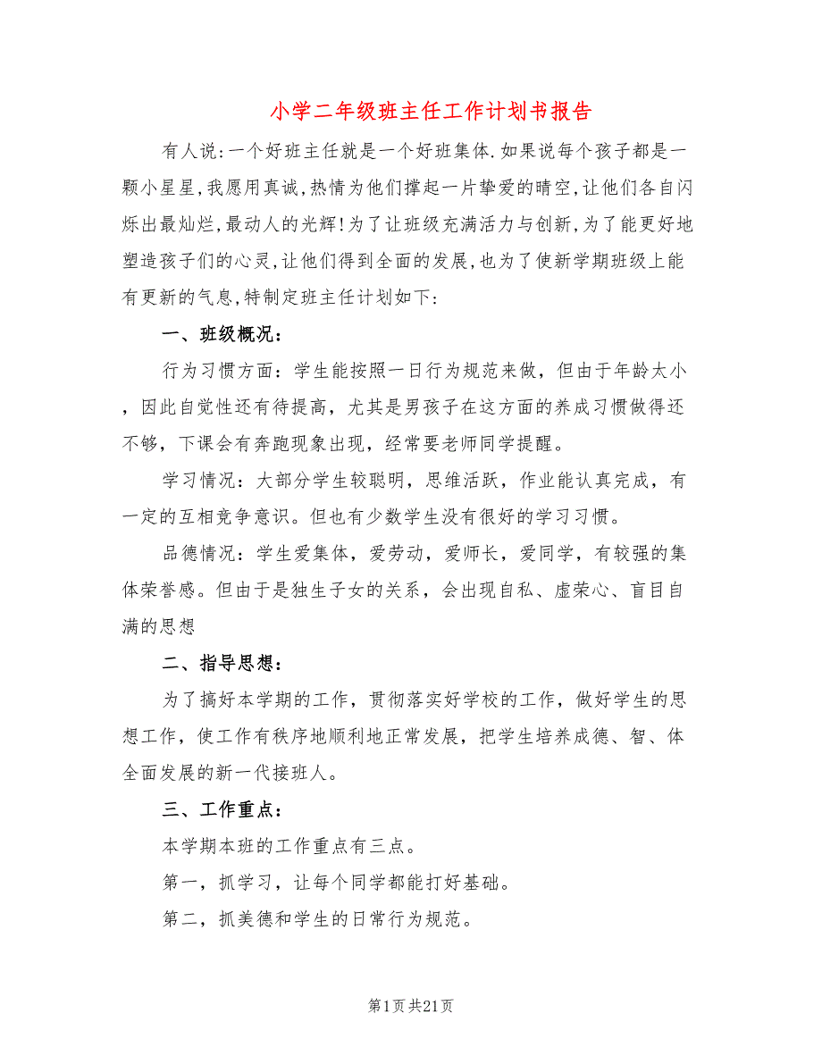 小学二年级班主任工作计划书报告(6篇)_第1页