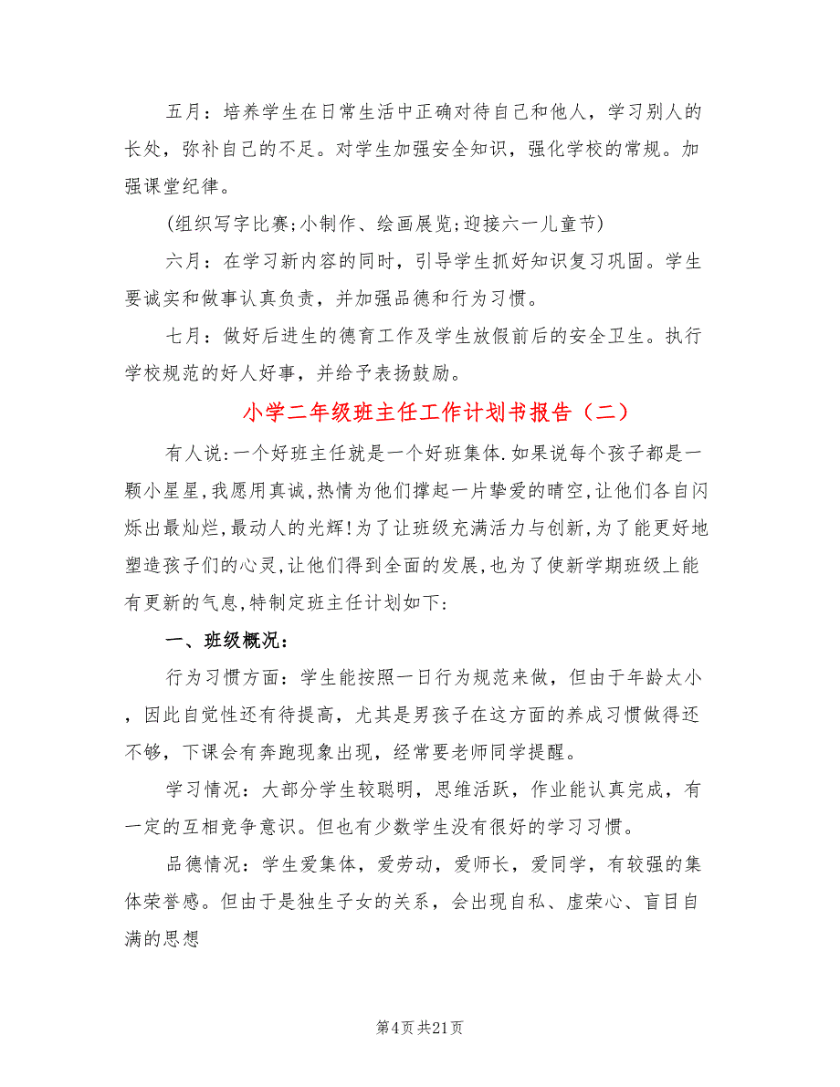 小学二年级班主任工作计划书报告(6篇)_第4页