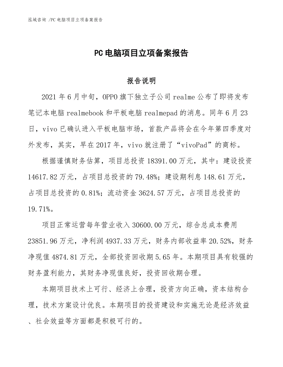 PC电脑项目立项备案报告（参考模板）_第1页