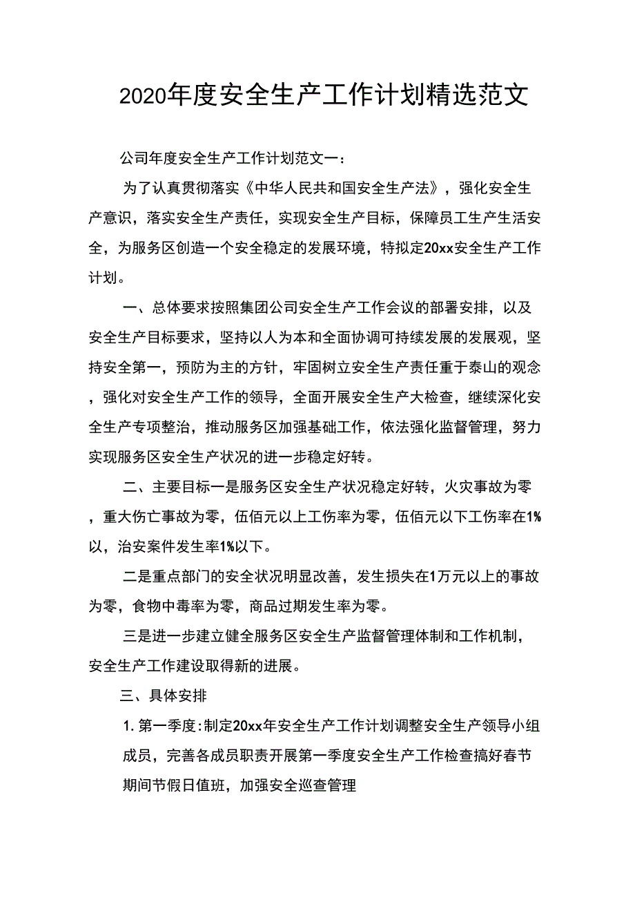 2020年度安全生产工作计划精选范文_第1页