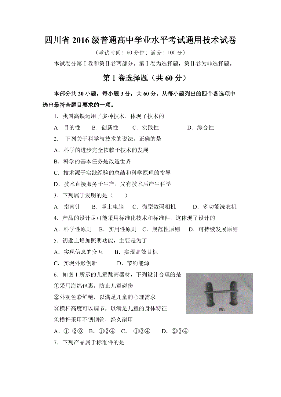 四川省2016级普通高中学业水平考试通用技术试卷_第1页