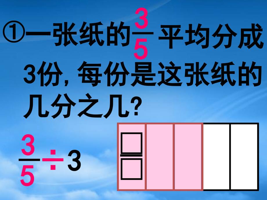 六级数学上册分数除法5课件西师大_第2页