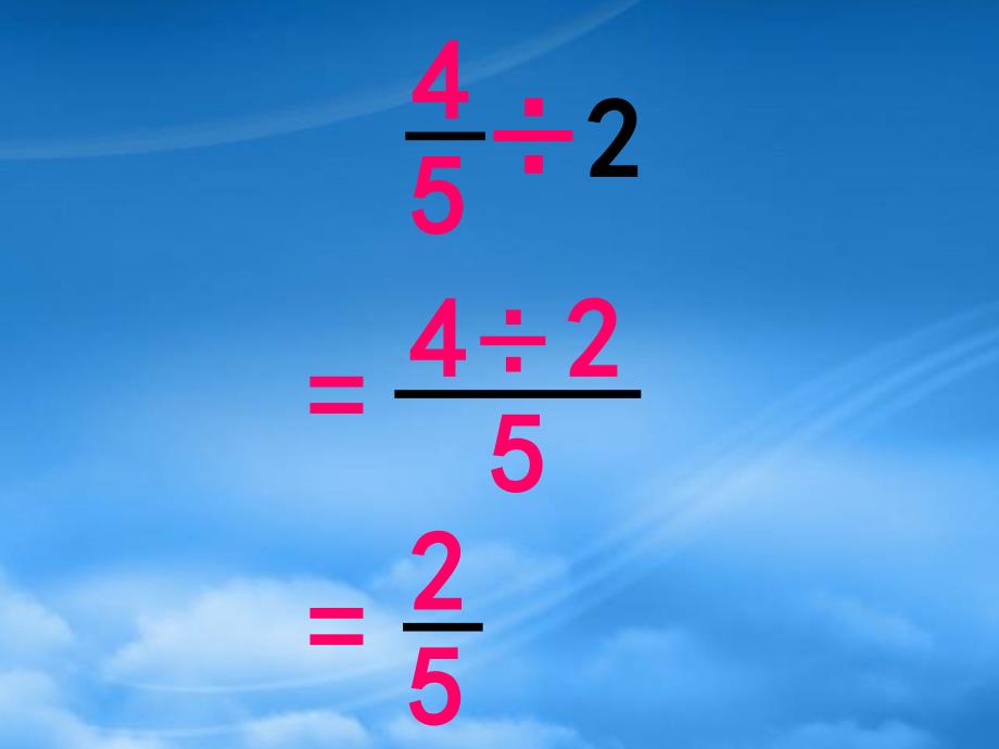 六级数学上册分数除法5课件西师大_第4页