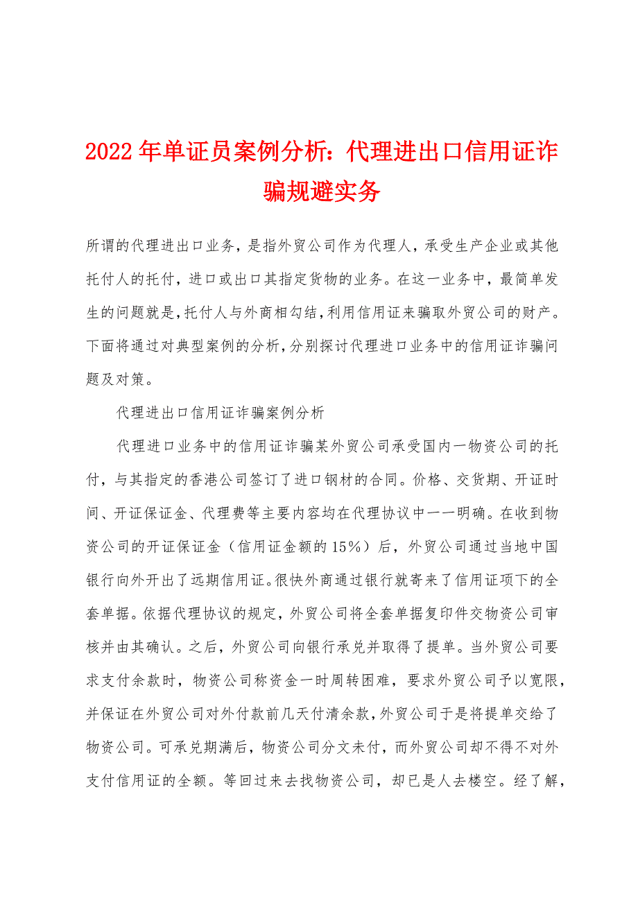 2022年单证员案例分析代理进出口信用证诈骗规避实务.docx_第1页