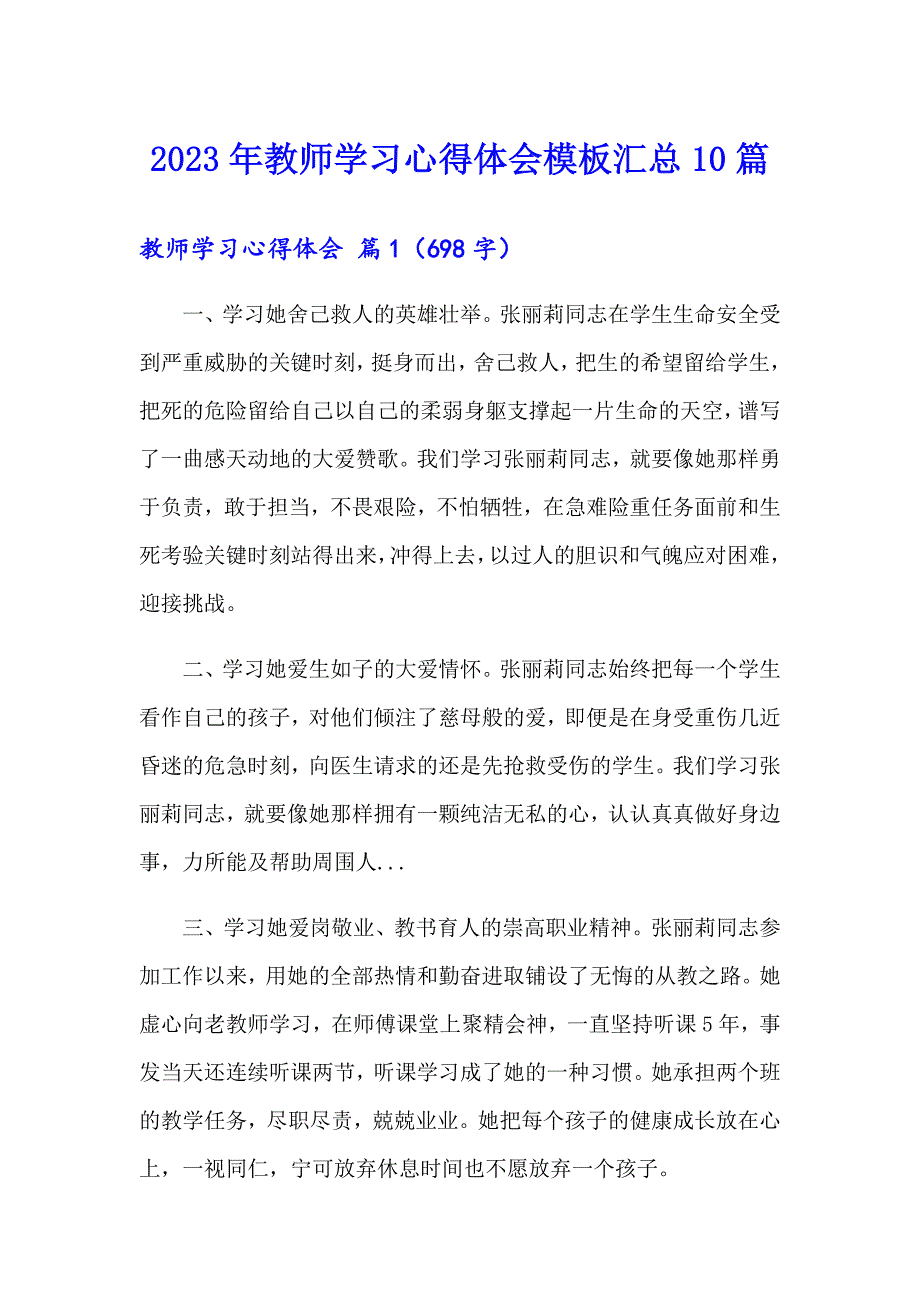 （精品模板）2023年教师学习心得体会模板汇总10篇_第1页