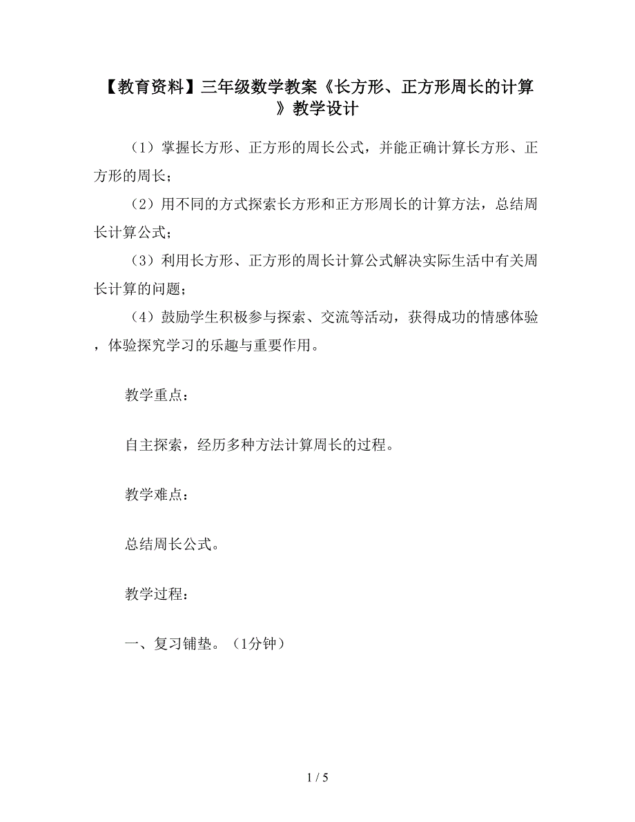 【教育资料】三年级数学教案《长方形、正方形周长的计算》教学设计.doc_第1页