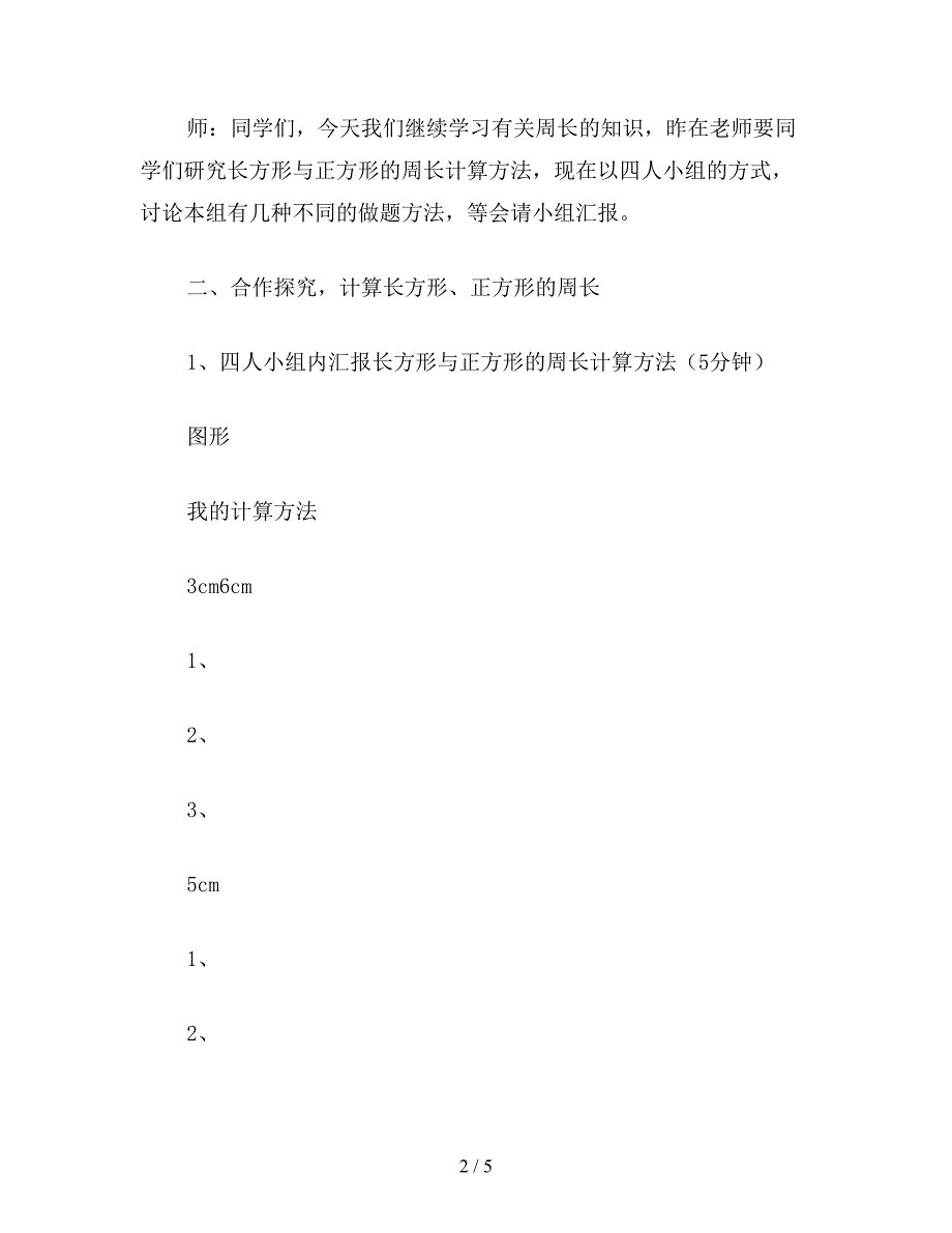 【教育资料】三年级数学教案《长方形、正方形周长的计算》教学设计.doc_第2页