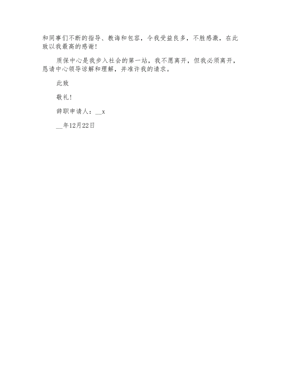 关于研究助理辞职报告4篇_第4页