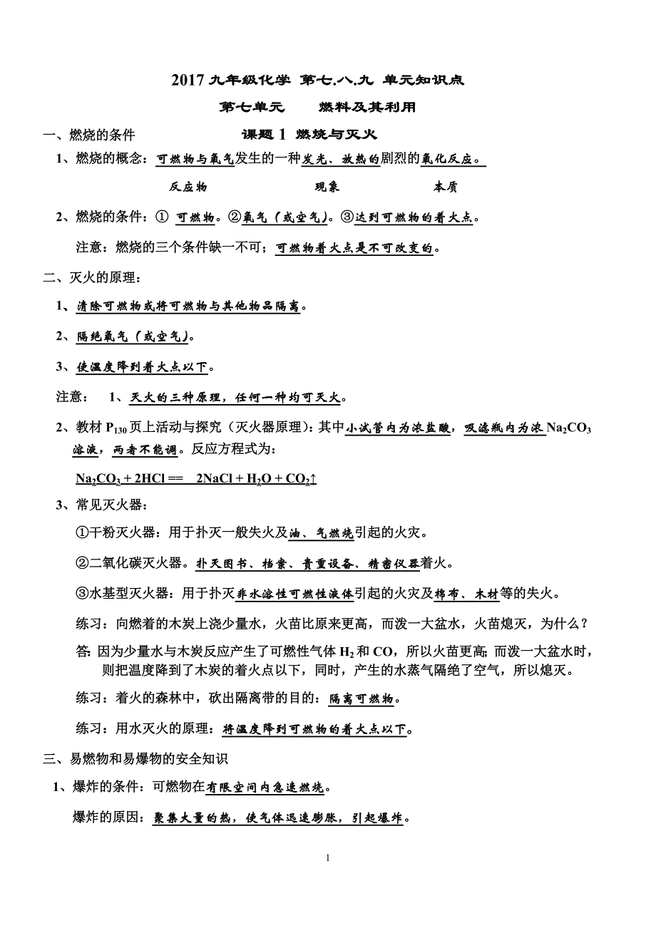 九年级化学第七.八.九单元知识点_第1页