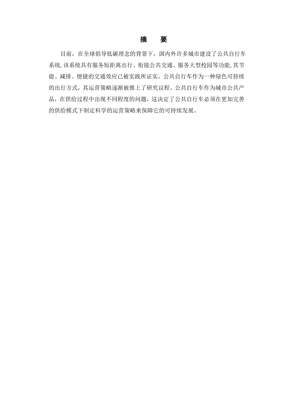 常州市永安公共自行车系统股份有限公司运营策略优化研究.doc_第2页