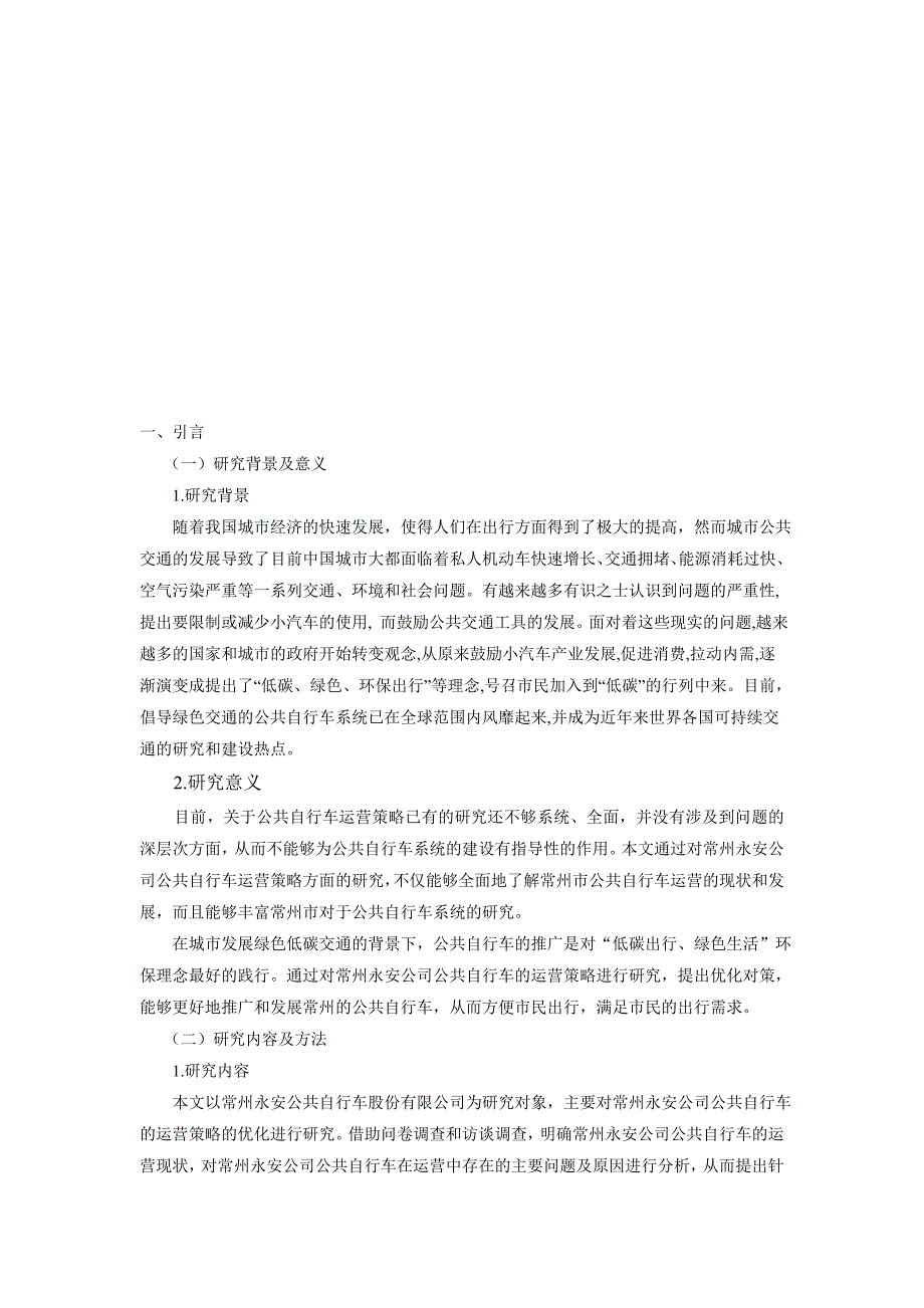 常州市永安公共自行车系统股份有限公司运营策略优化研究.doc_第4页