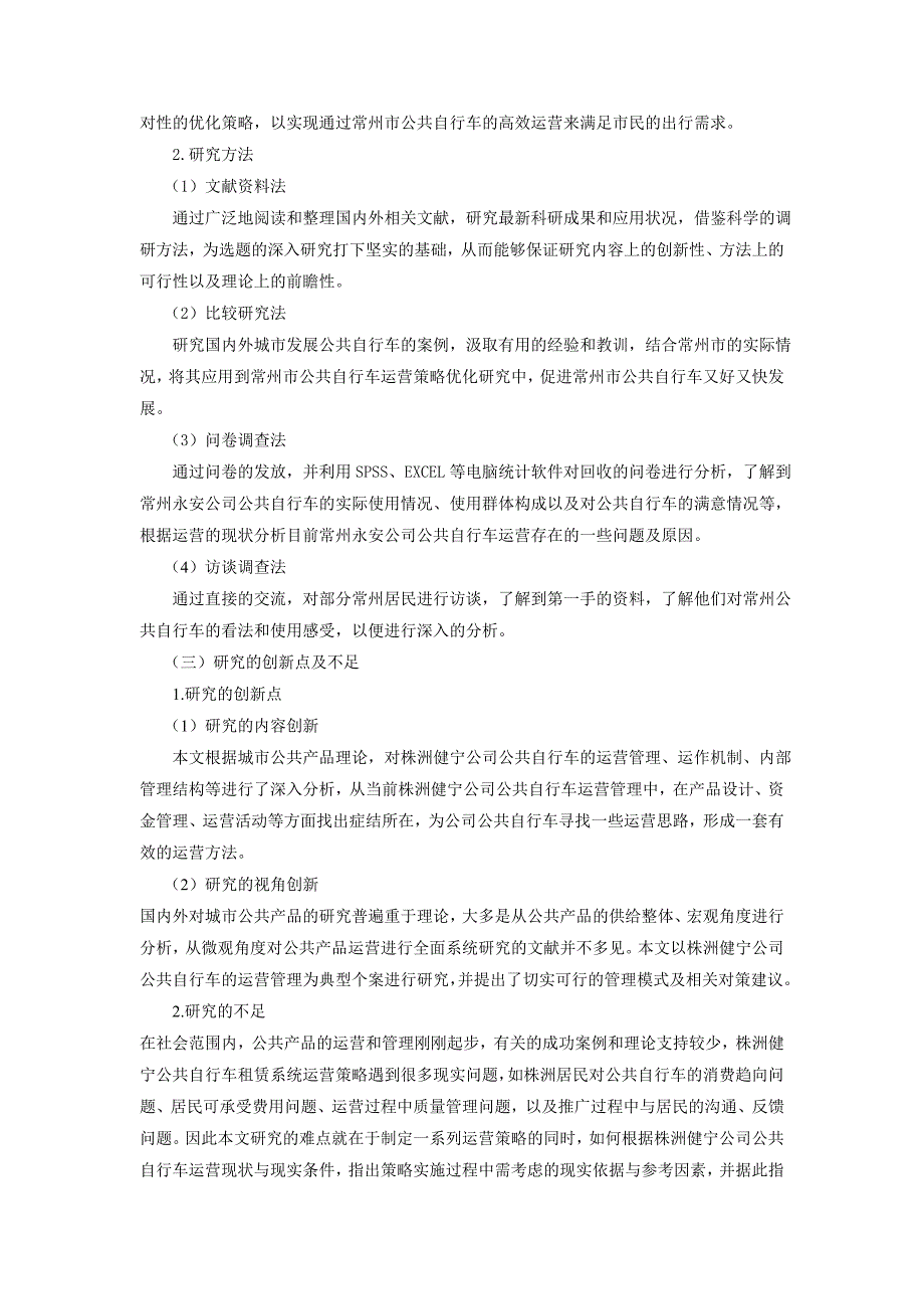 常州市永安公共自行车系统股份有限公司运营策略优化研究.doc_第5页