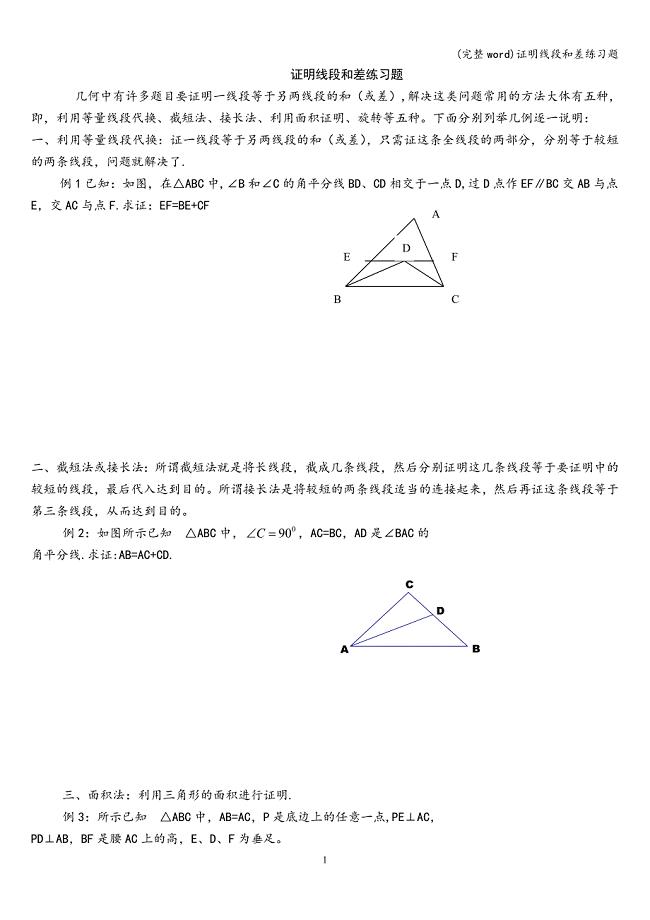 (完整word)证明线段和差练习题.doc