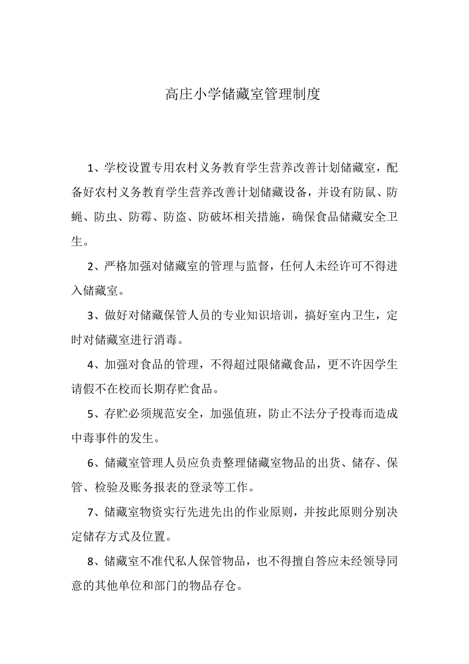 高庄小学学生营养改善计划工作管理制度.docx_第3页