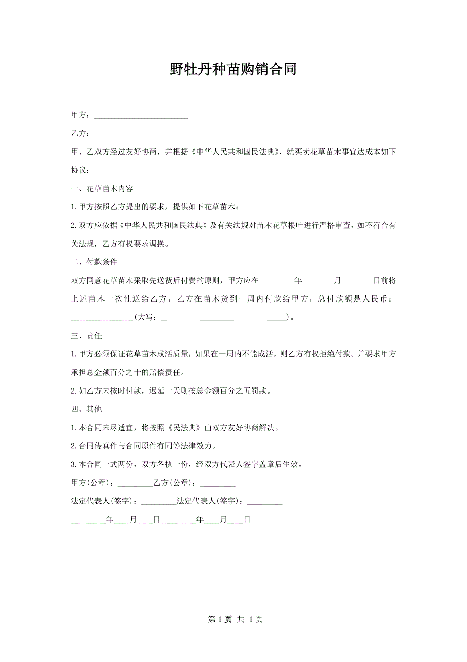 野牡丹种苗购销合同_第1页