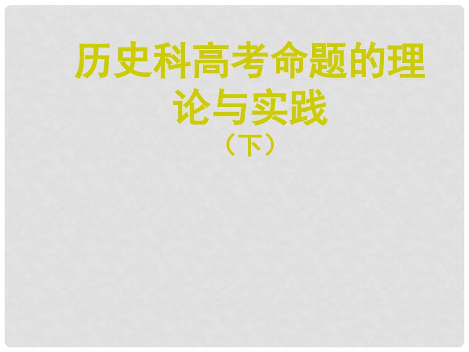 江苏省高考历史一轮复习 骨干教师培训高考命题的理论与实践_第1页