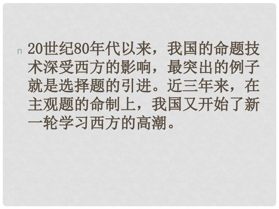 江苏省高考历史一轮复习 骨干教师培训高考命题的理论与实践_第3页