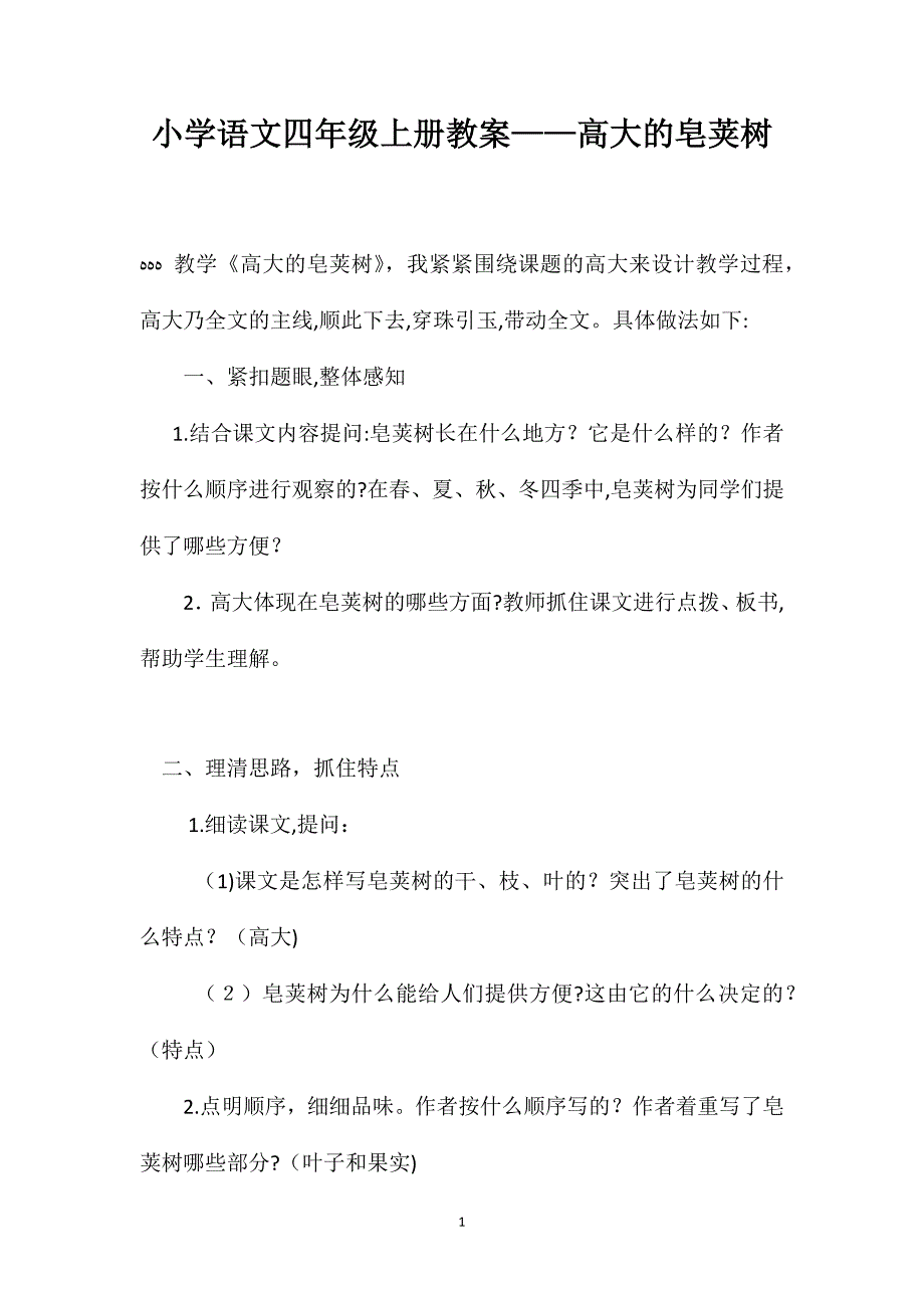 小学语文四年级上册教案高大的皂荚树_第1页