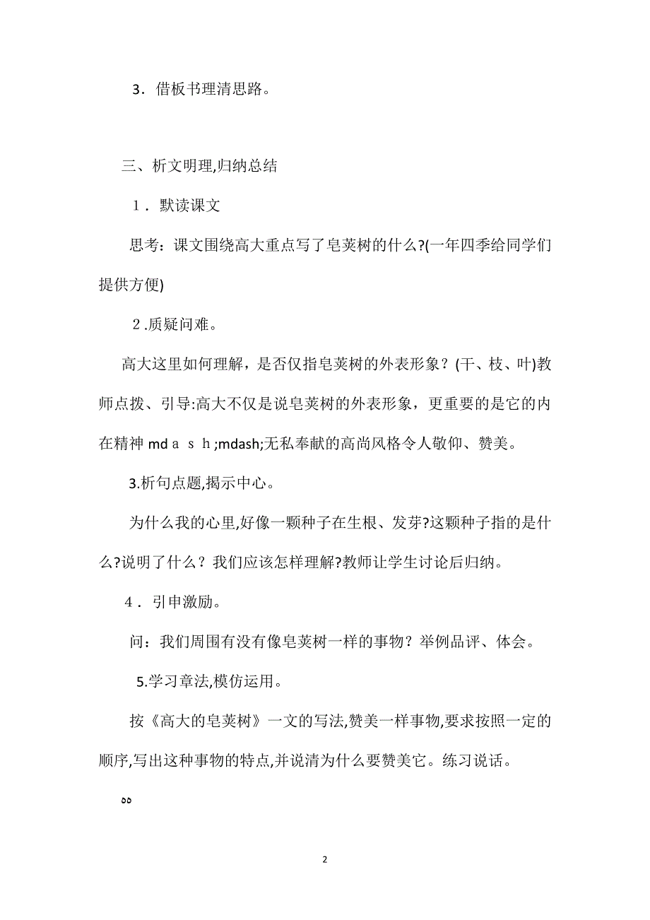 小学语文四年级上册教案高大的皂荚树_第2页