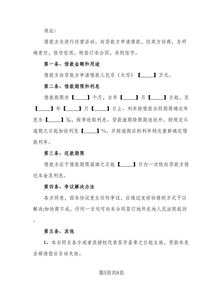 公司向个人借款合同协议书经典版（四篇）.doc_第5页