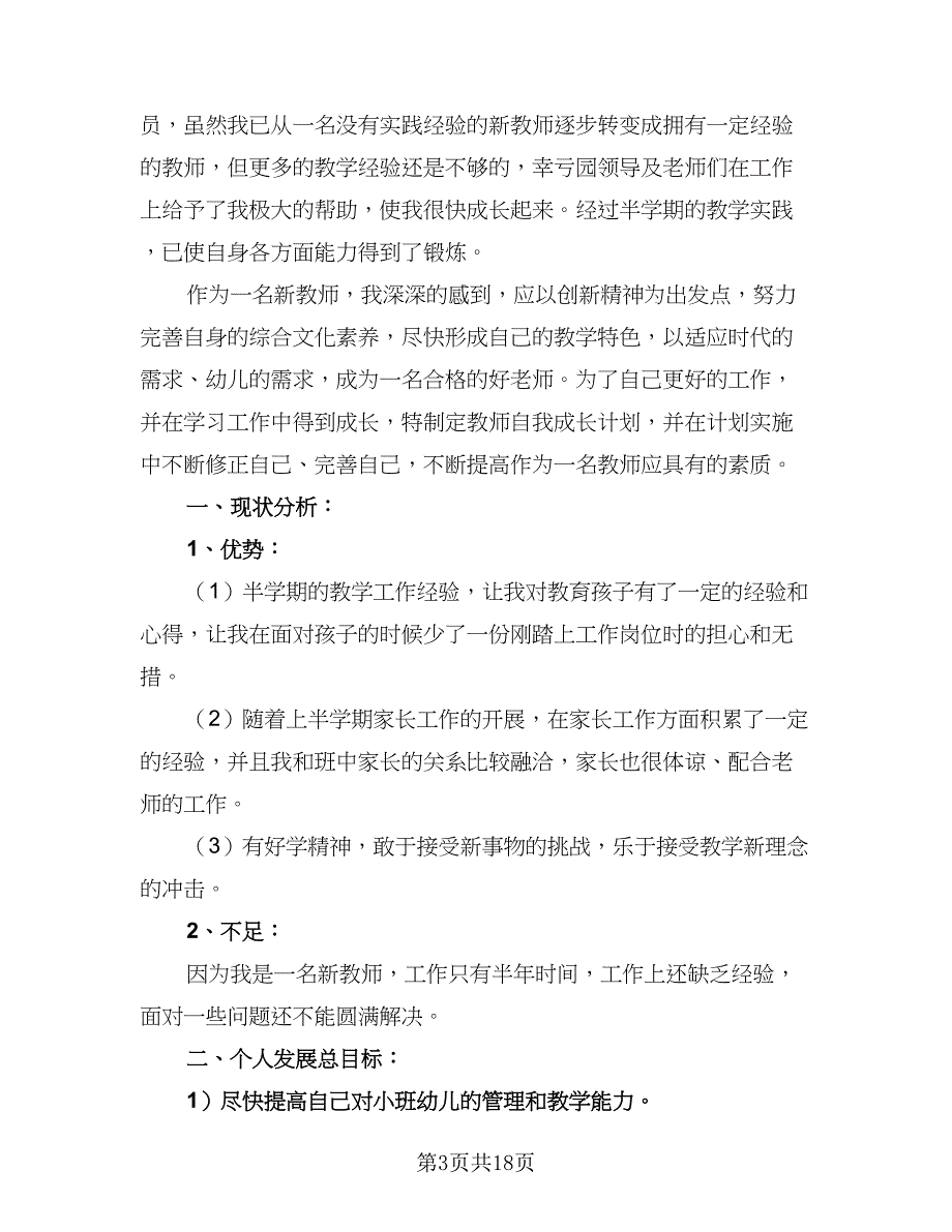 2023年幼儿教师秋学期个人工作计划（9篇）.doc_第3页