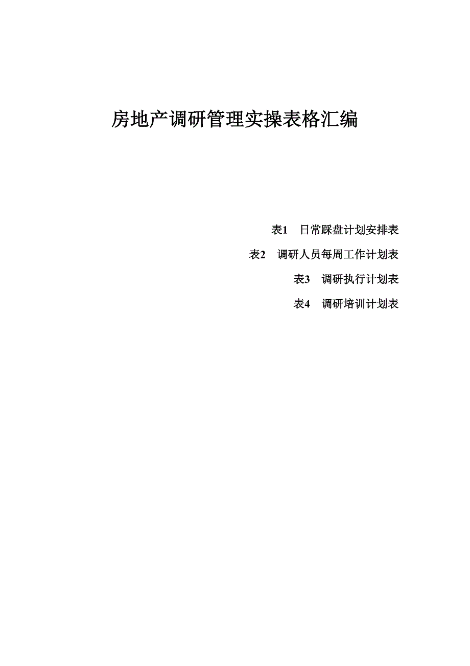 房地产调研管理实操表格汇编_第1页