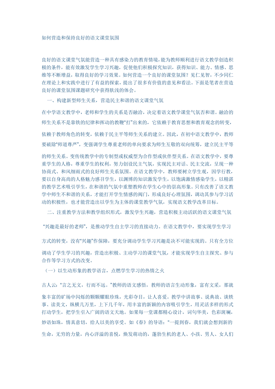 如何营造和保持良好的语文课堂氛围.doc_第1页