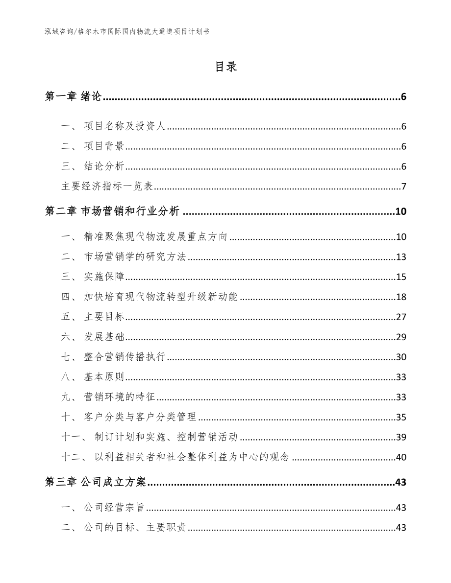 格尔木市国际国内物流大通道项目计划书_第1页