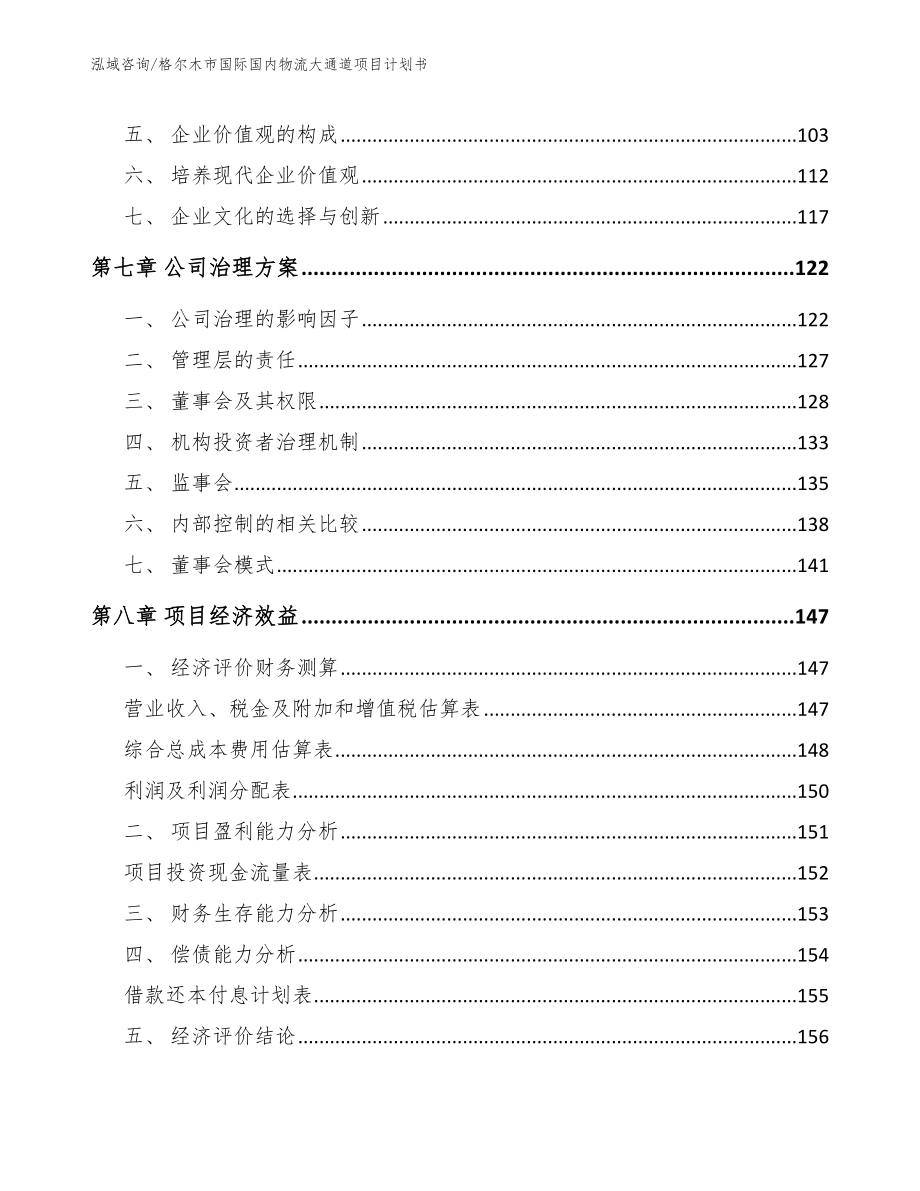 格尔木市国际国内物流大通道项目计划书_第3页