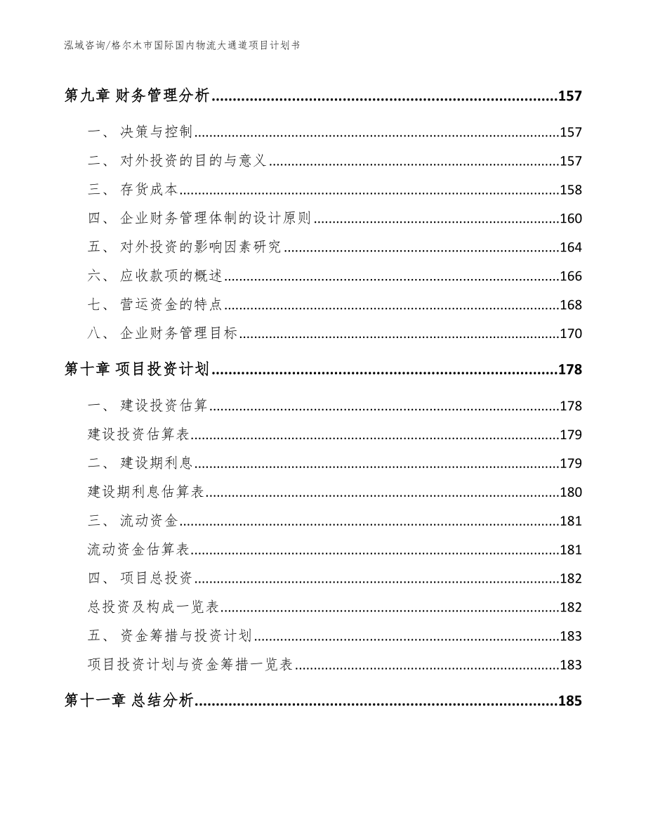 格尔木市国际国内物流大通道项目计划书_第4页