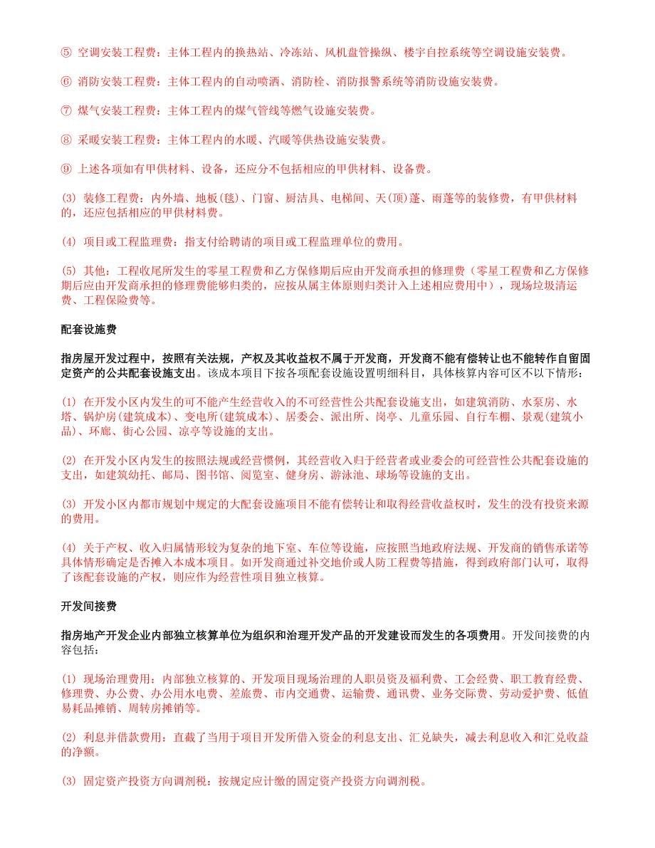 XX房地产公司成本核算指导_第5页