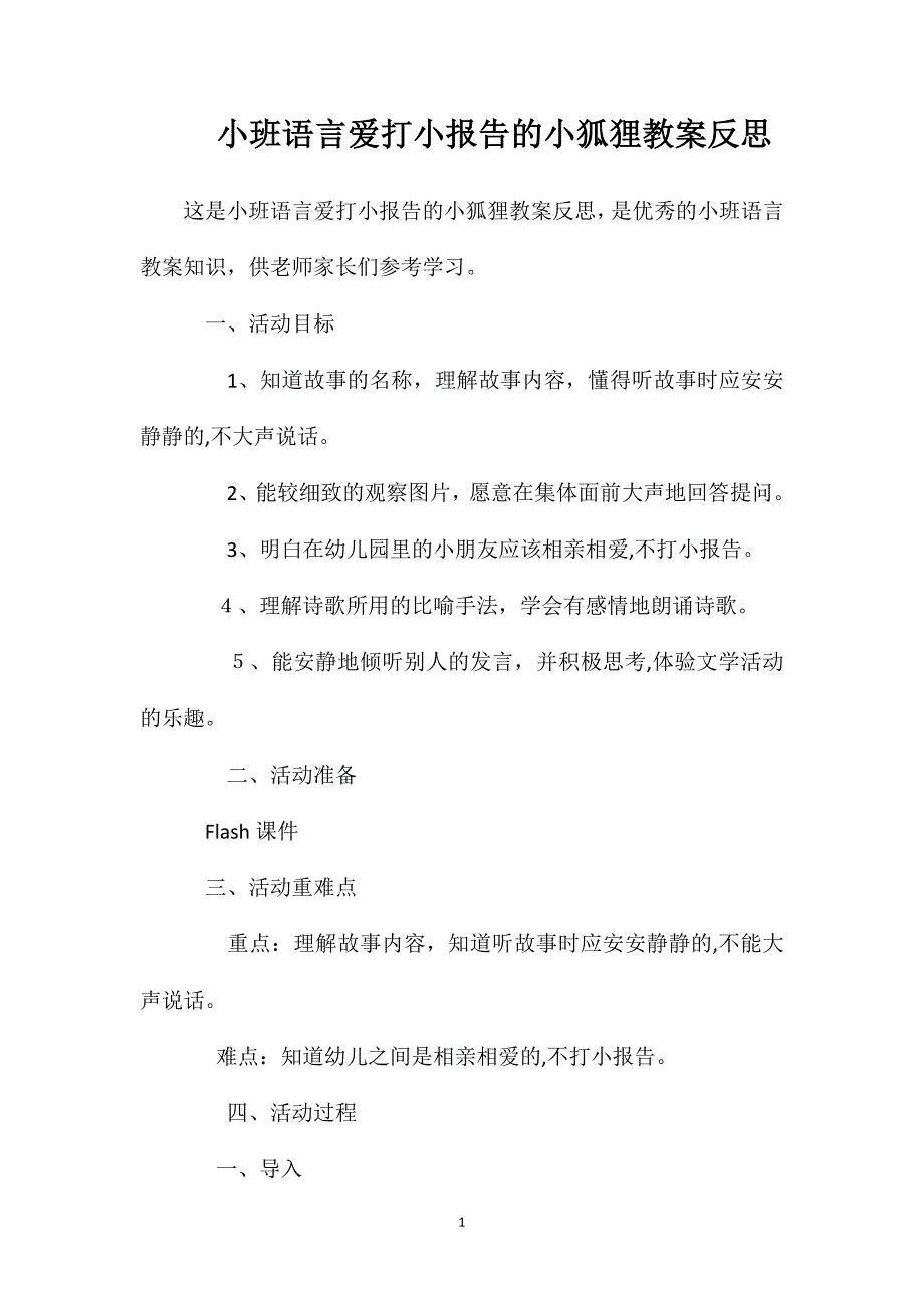 小班语言爱打小报告的小狐狸教案反思_第1页