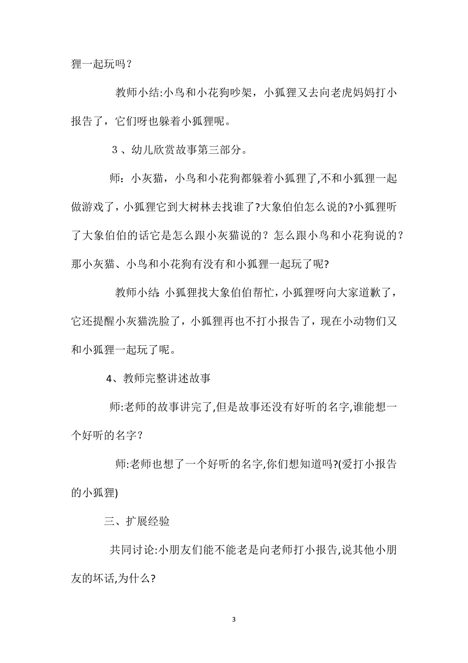 小班语言爱打小报告的小狐狸教案反思_第3页