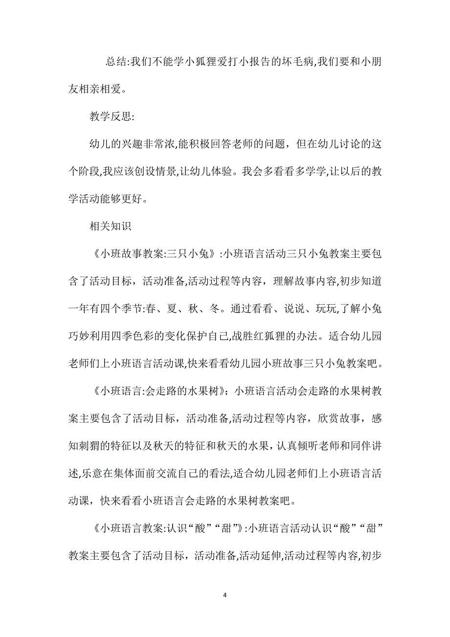 小班语言爱打小报告的小狐狸教案反思_第4页