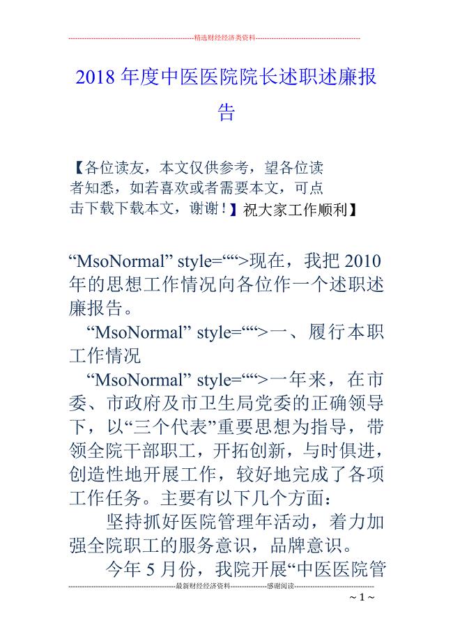 2018年度中医医院院长述职述廉报告