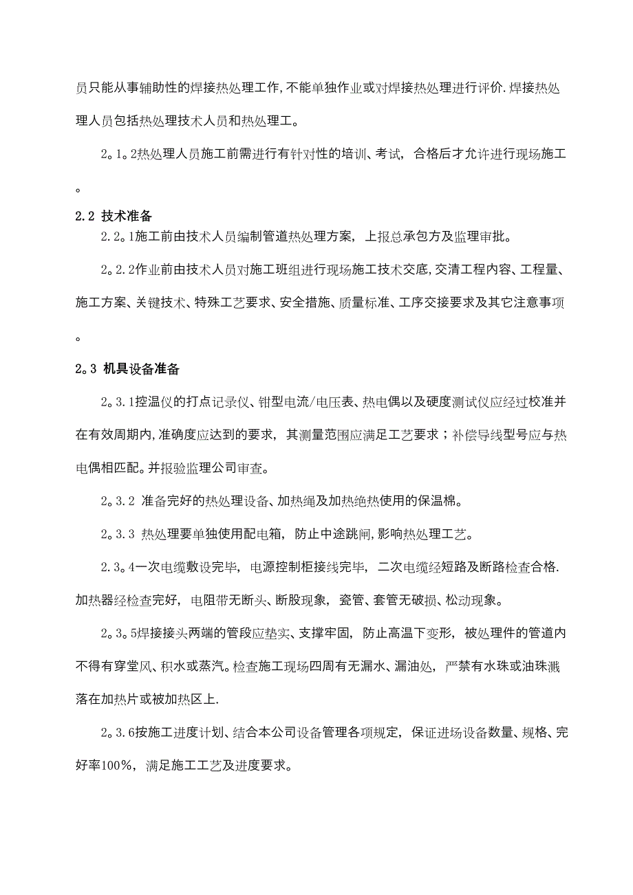 【建筑施工方案】管道热处理施工方案(DOC 26页)_第4页