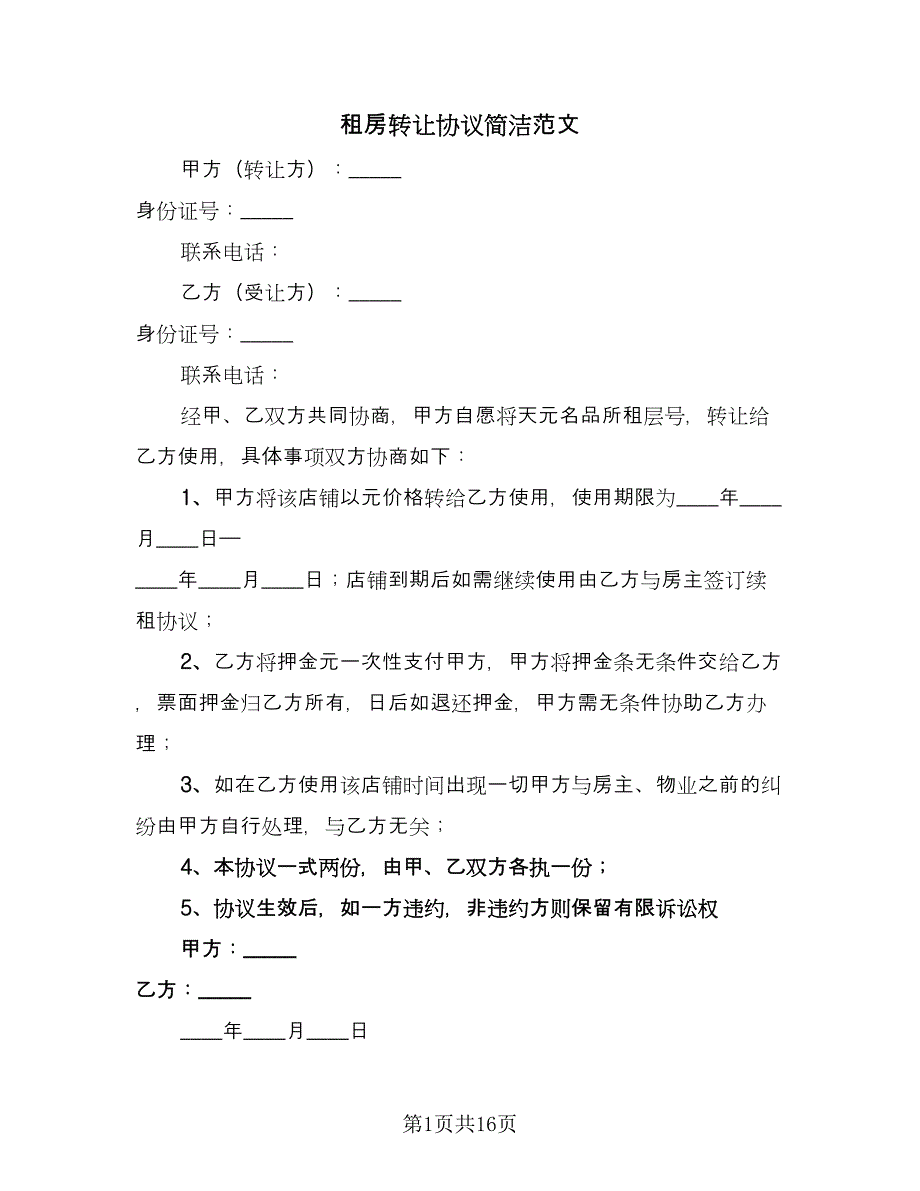 租房转让协议简洁范文（8篇）_第1页