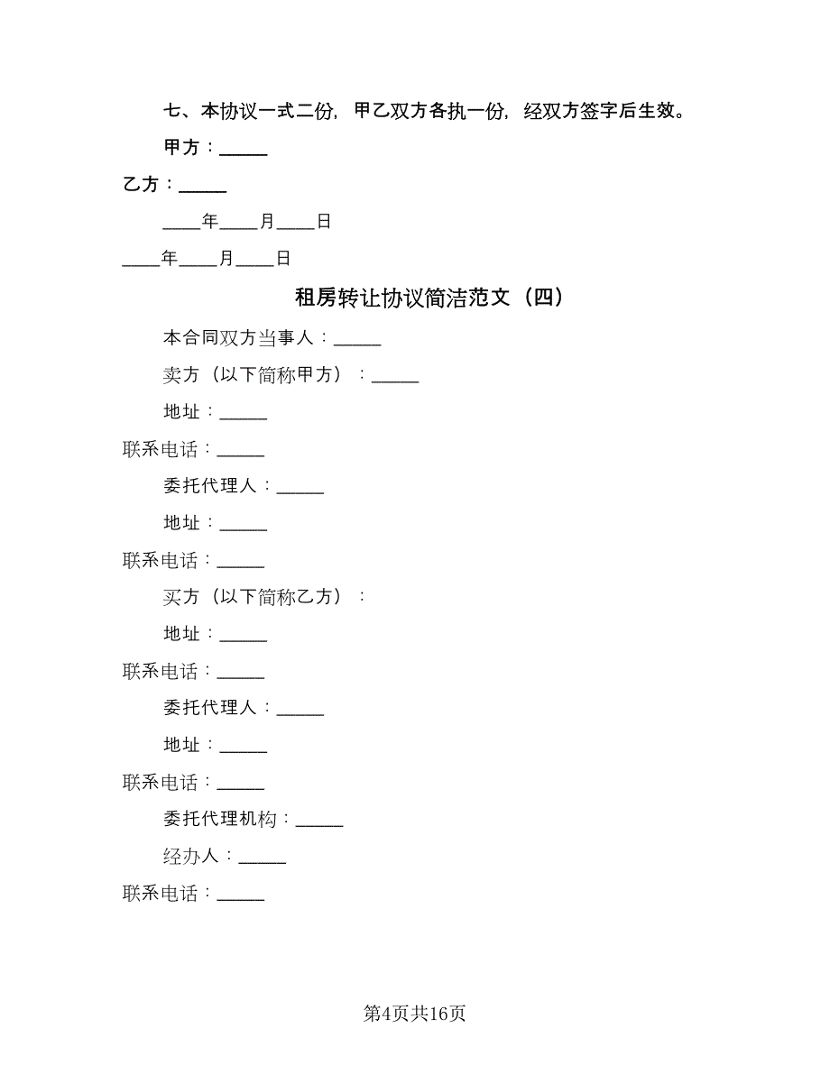 租房转让协议简洁范文（8篇）_第4页