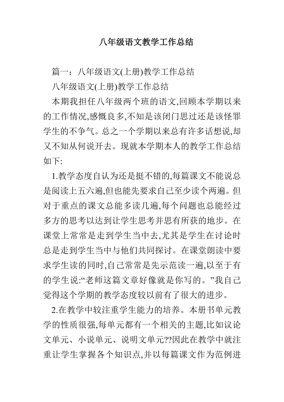 八年级语文教学工作总结_第1页