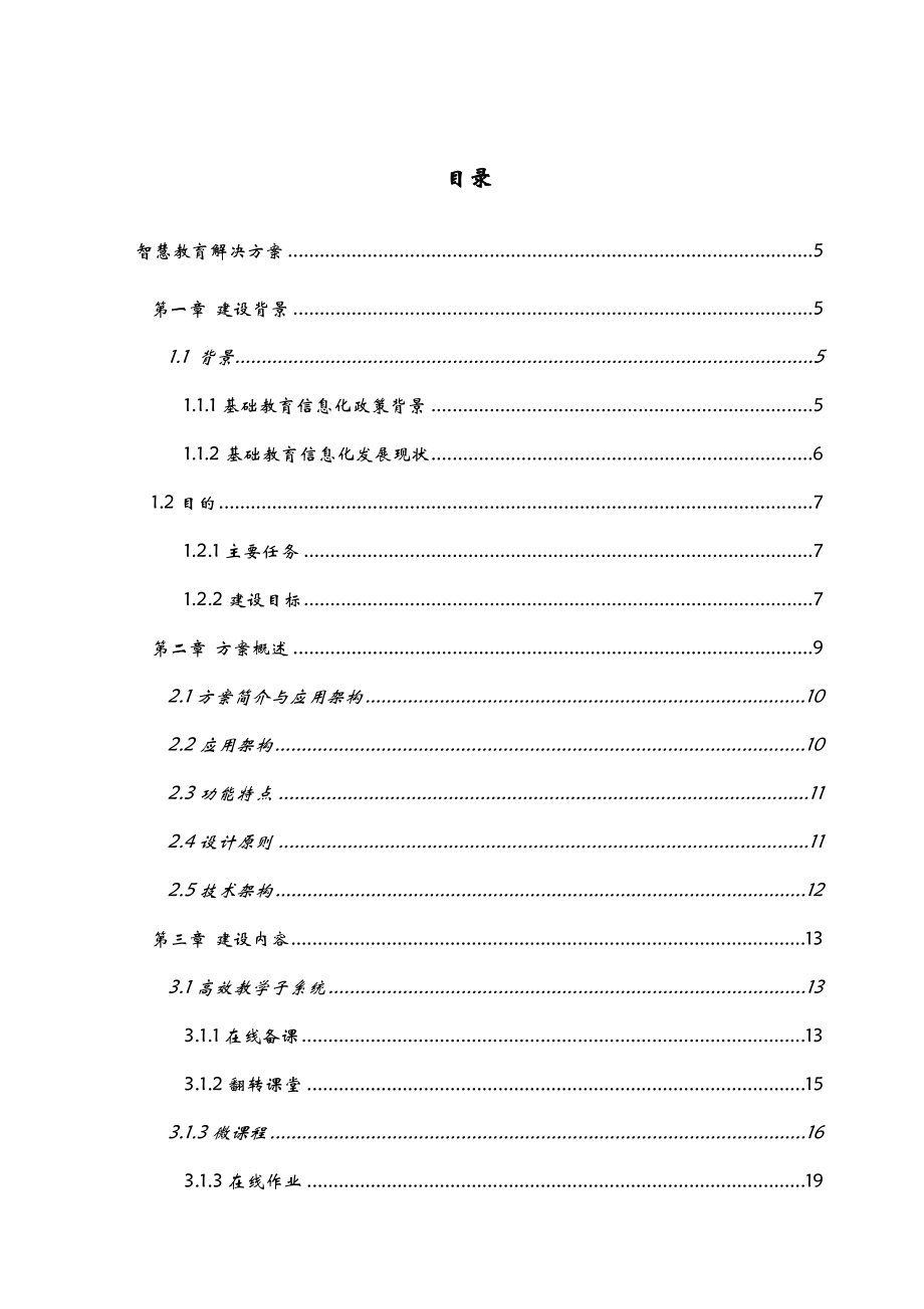 智慧教育建设方案详细_第3页
