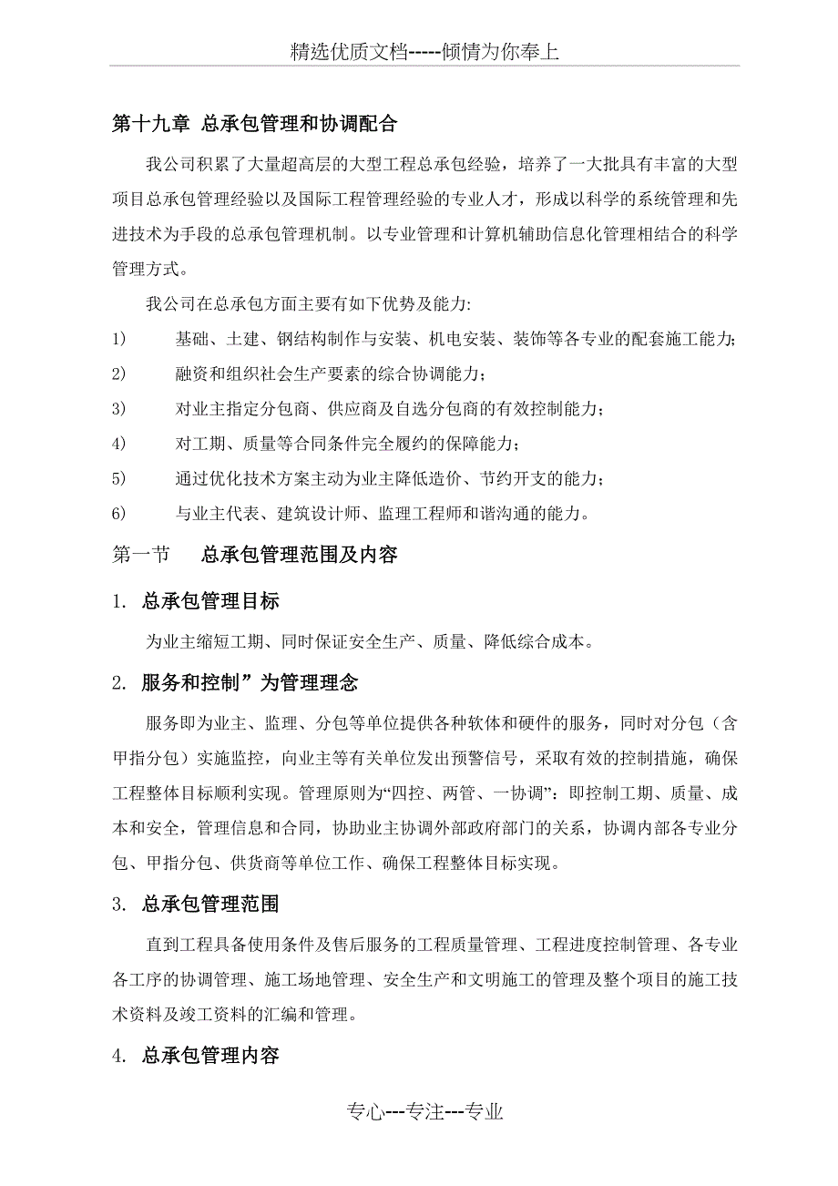 第十九章总承包管理方案_第1页