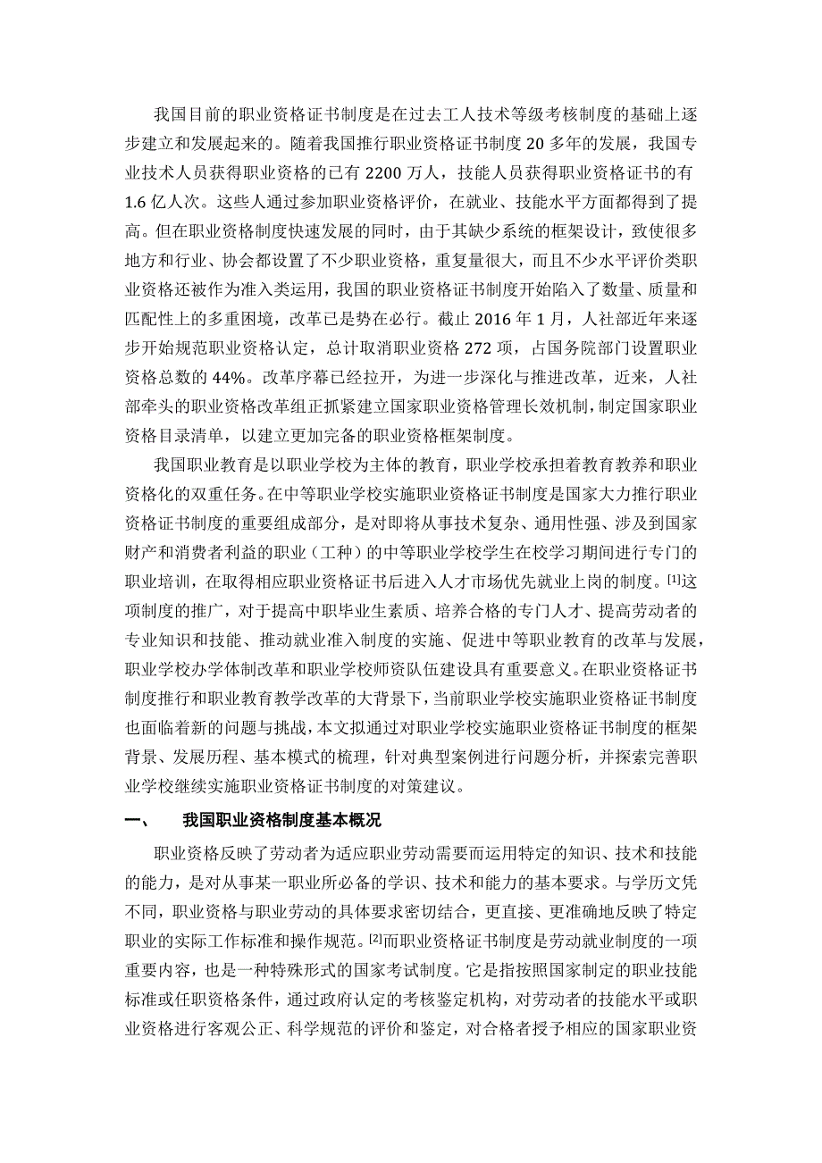 双证融通背景下中等职业学校实施职业资格证书的现状分析与对策建议--_第3页