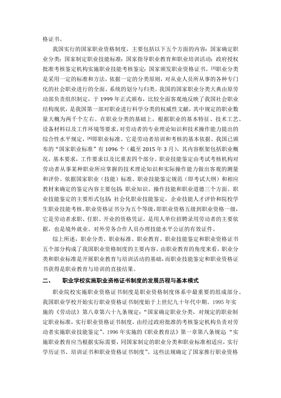 双证融通背景下中等职业学校实施职业资格证书的现状分析与对策建议--_第4页